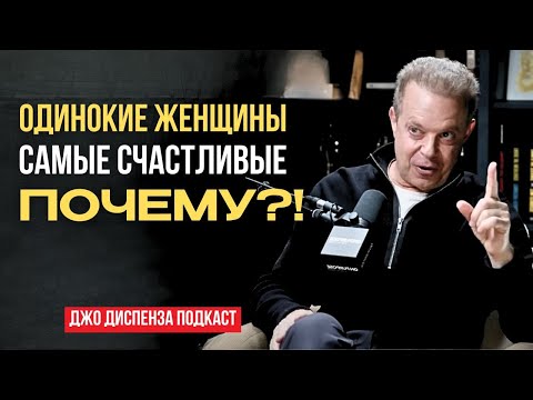 Видео: Почему Женщины, живущие ОДНИ, Самые Счастливые Люди на Земле? Джо Диспенза