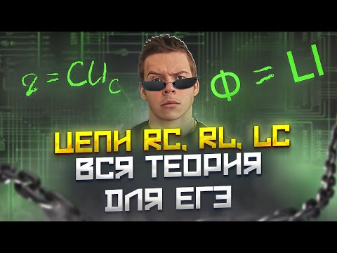 Видео: 11.ОГО!😃 Абсолютно всё, что нужно знать про RC RL LC цепи для ЕГЭ по физике Интенсив Сироп Глеб Орёл