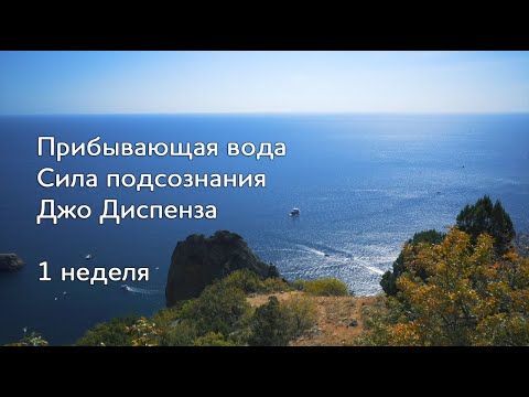 Видео: Прибывающая вода. 1 неделя. Медитация Джо Диспенза. Сила подсознания. #аюмедитэйшн