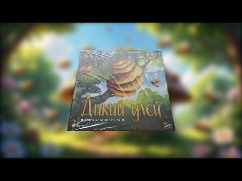Видео: Настольная игра "Дикий улей" - обзор компонентов