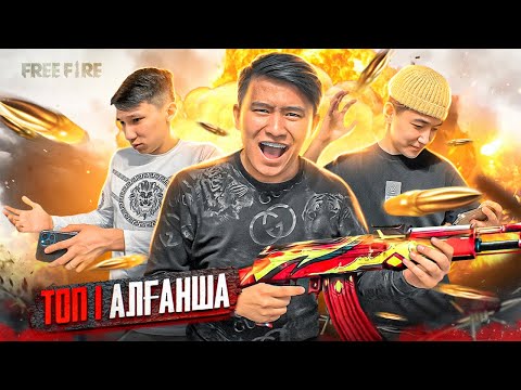 Видео: 24 сағат Free Fire ойнаймыз // Areke, Zefryx-пен бірге ТОП 1 АЛҒАНША // Кіндік ҚАНЫМЫЗ тамғанша