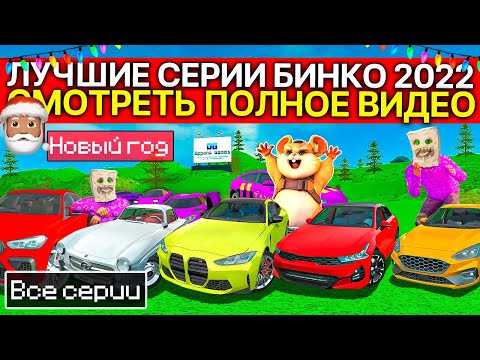 Видео: ❄️ВСЕ СЕРИИ БИНКО ЛУЧШИЕ ВИДЕО ЗА 2022 ГОД СИМУЛЯТОР АВТОМОБИЛЯ 2, MADOUT 2 И ДРУГИЕ ! С НОВЫМ ГОДОМ