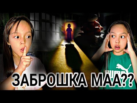 Видео: ЗАБРОШКА МА😱?ҚАРАҢҒЫ БӨЛМЕДЕ КІМ БАР?😟❓️😱📽#челлендж