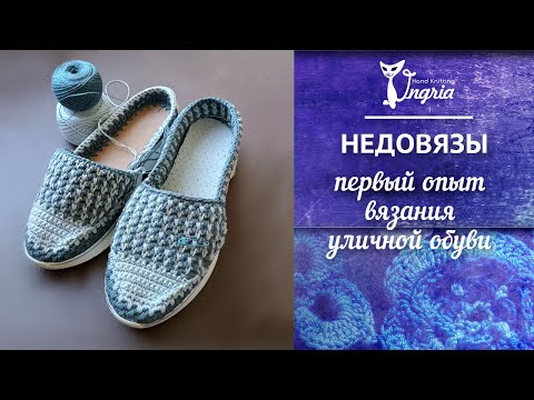 Видео: Уличная обувь крючком. Процесс вязания мокасин.