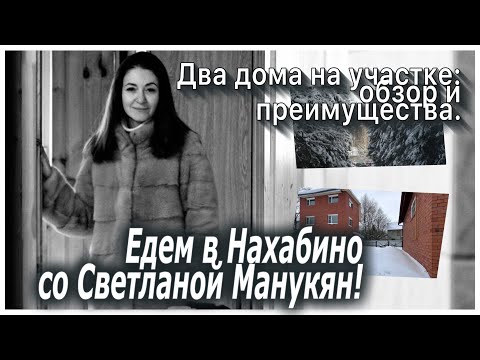 Видео: Два дома с коммуникациями рядом с Москвой || МЦД «Нахабино» || Обзор с риэлтором  Светланой Манукян