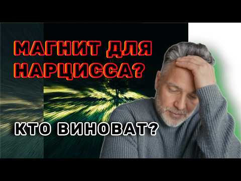 Видео: Почему я МАГНИТ для НАРЦИССОВ: Большая ТРАВМА vs маленькая травма - Как Распознать и Что Делать