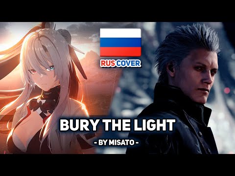 Видео: [DMC5 на русском] Bury the Light (Punishing: Gray Raven, Alpha Ver.) (поет Misato)