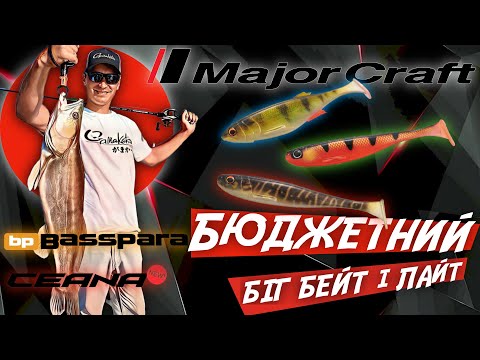 Видео: РОЗНОС чи ТОП? 🎣 Бюджетний біг-бейт спінінг MajorCraft BassPara та ЛАЙТ Ceana у реальних умовах!