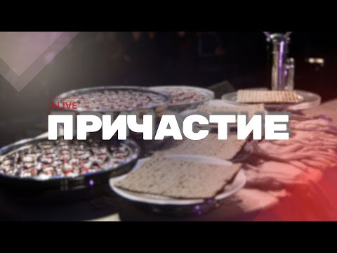 Видео: Служение Причастия  07.11.25