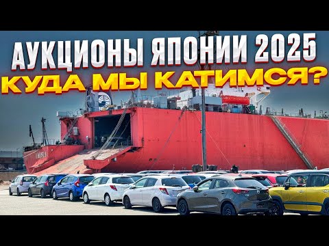 Видео: АВТО ИЗ ЯПОНИИ - ЧТО ИЗМЕНИЛОСЬ ПОСЛЕ САНКЦИЙ ? АУКЦИОНЫ | ПОРТЫ | ПОГРУЗКИ