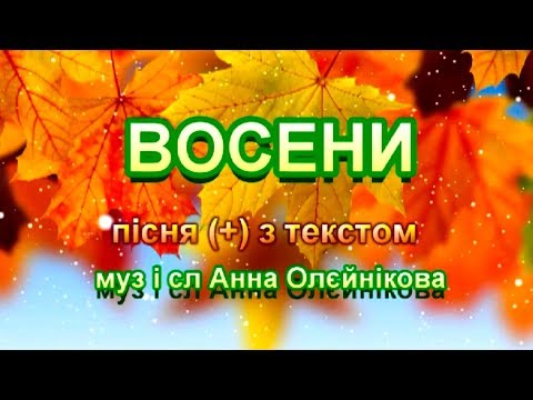 Видео: Восени (+) з текстом, муз і сл Анни Олєйнікової