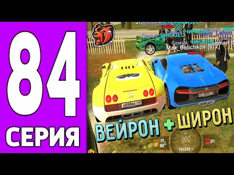 Видео: ПУТЬ КРЕЙТА НА БЛЕК РАША #84 - БУГАТТИ ВЕЙРОН на BLACK RUSSIA!