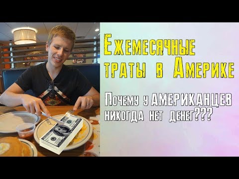 Видео: Ежемесячные траты в Америке. Почему у американцев никогда нет денег?