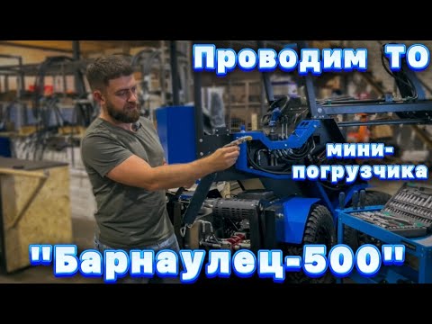 Видео: 🔧Техническое обслуживание мини-погрузчика