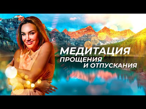Видео: Медитация прощения🧘‍♀️Исцеление от обиды и гнева. СИЛЬНАЯ практика