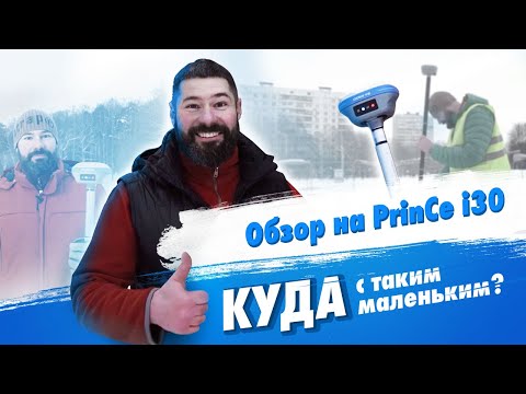 Видео: Обзор компактного ГНСС-приёмника PrinCe i30 от геодезиста