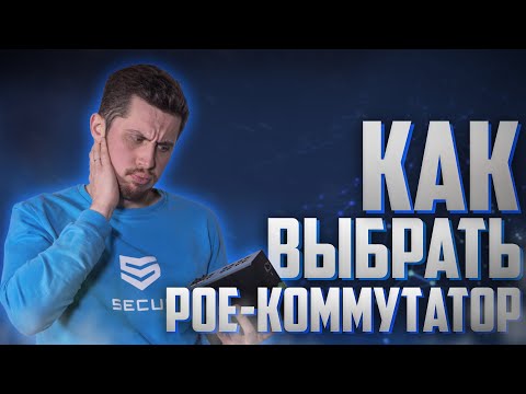 Видео: Что такое POE-КОММУТАТОР? Как выбрать POE-КОММУТАТОР для видеонаблюдения? POE Switch | Secur.ua