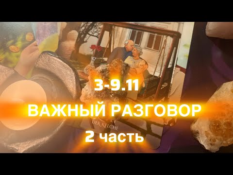 Видео: 3-9.11🔮ВАЖНЫЙ РАЗГОВОР С МУЖЧИНОЙ♥️ПО ЛЮБВИ♥️2 ЧАСТЬ