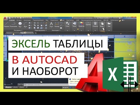 Видео: Таблицы из Автокада в Эксель и наоборот