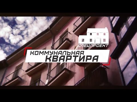 Видео: Программа «Коммунальная квартира» на 8 канале - 244 выпуск.
