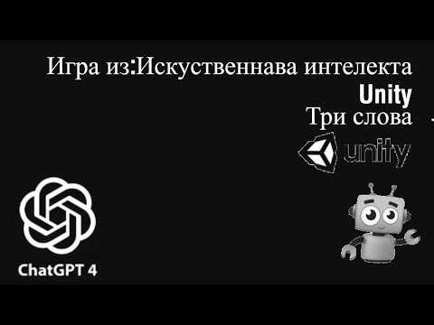 Видео: Игра сделанныя ИИ в Unity! (1 часть).