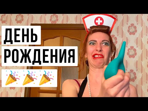 Видео: День рождения Толи!