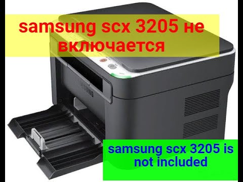 Видео: Samsung SCX 3205/3200/1860 не включается. Ремонт.