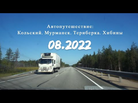 Видео: Путешествие на север летом 2022г [2k][Исправленная] [Полная версия]