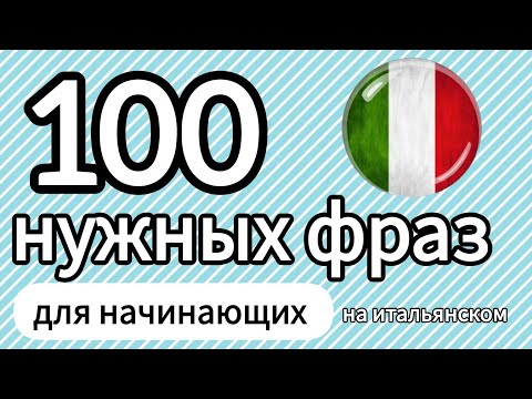 Видео: 100 нужных фраз для начинающих. сборник #итальянскийязык #итальянскийдляначинающих