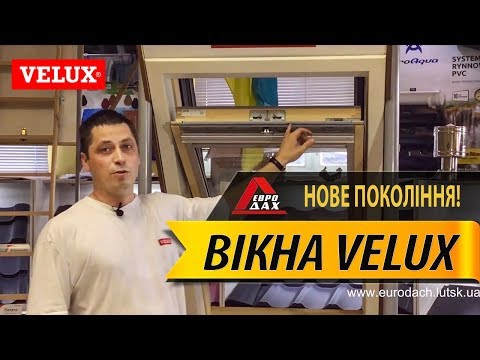 Видео: Как выбрать мансардные окна. Часть 4 - Velux