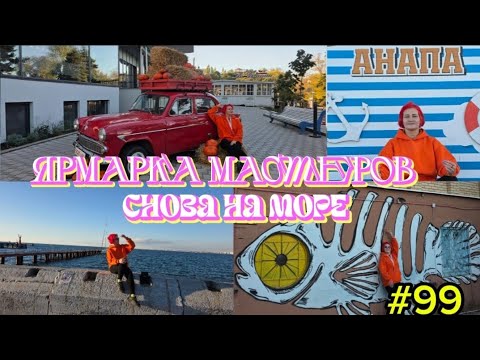 Видео: Ярмарка мастеров/снова на море /#99