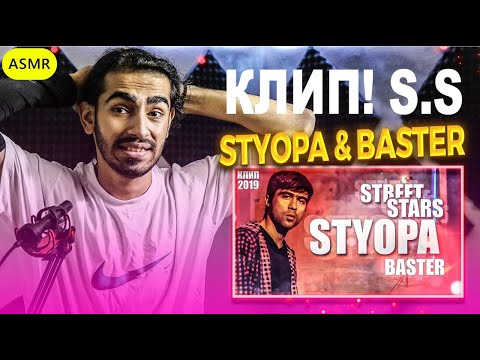 Видео: КЛИП! S.S (Styopa & Baster) - Садои Куча Reaction | ری اکشن ایرانی به رپ تاجیکی