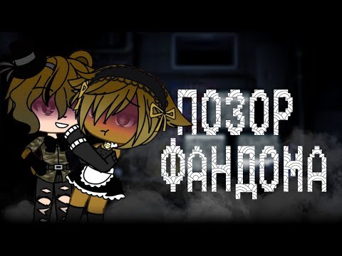 Видео: КРИНЖОВЫЕ ВИДЕО ГАЧА ЛАЙФ ПО ФНАФ  | Кринж гача лайф #1