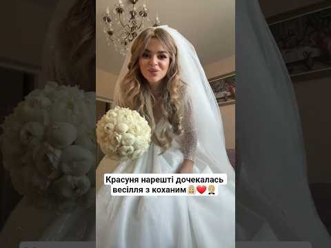 Видео: Красуня нарешті дочекалась весілля з коханим👰🏼‍♀️❤️🤵🏼