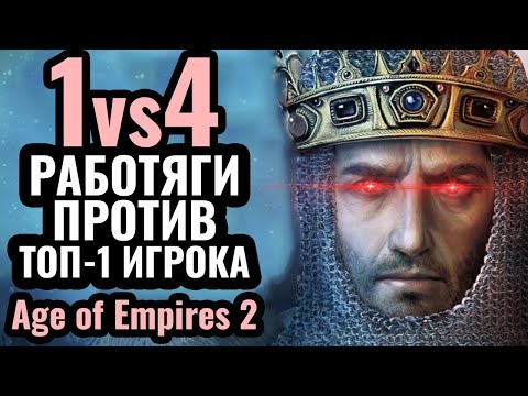 Видео: 1 vs 4 БЕЗ БОНУСОВ: ТОП-1 игрок мира против 4 работяг в Age of Empires 2