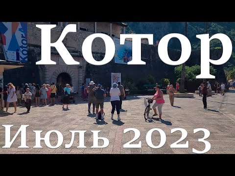 Видео: Котор, прогулка по городу июль 2023