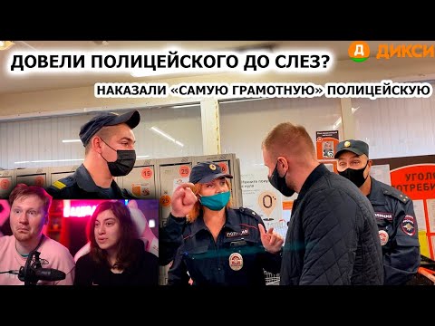 Видео: ДОВЕЛИ ПОЛИЦЕЙСКОГО ДО СЛЕЗ? / НАКАЗАЛИ ПОЛИЦЕЙСКУЮ / ДИКСИ, 2ЧАСТЬ  | РЕАКЦИЯ на ARTEM WOLF