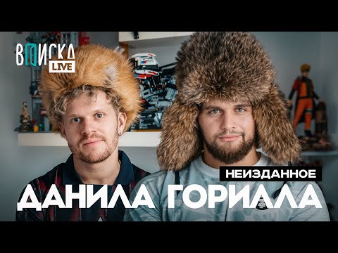 Видео: Данила Горилла — о Хазяевах, отношениях и аниме / неизданное