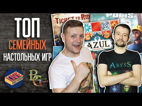 Видео: Топ 10 Лучших Семейных Настольных игр \  "Beaver Games" feat "Настолки Live"