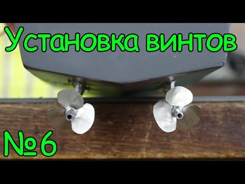 Видео: Как сделать кораблик – Установка винтов в корпус  (6 часть)