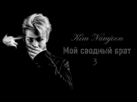 Видео: •Киʍ Нᴀʍджун ʍᴏй ᴄʙᴏдный бᴩᴀᴛ• 3/10