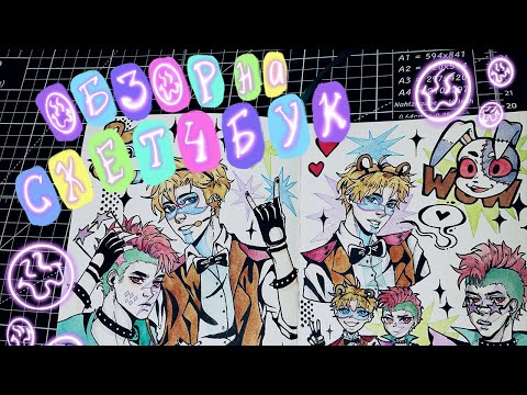 Видео: •Обзор на скетчбук 2022 года🌙( часть 2)•