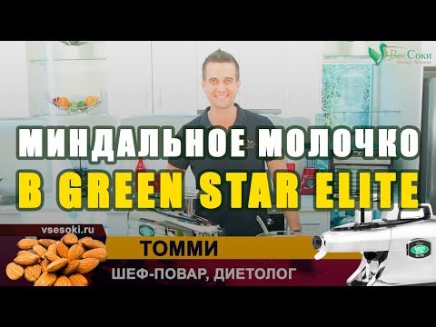 Видео: Миндальное молоко с финиками: рецепт для соковыжималки Green Star Elite