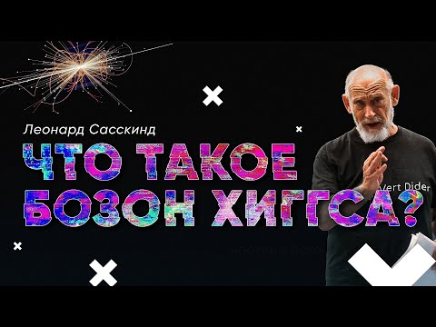 Видео: Леонард Сасскинд — Что такое бозон Хиггса? [Стэнфорд]