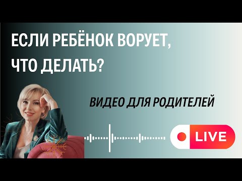 Видео: Ребёнок ворует деньги? Что делать?
