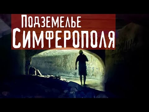 Видео: ТАЙНАЯ РЕКА под СИМФЕРОПОЛЕМ - опасный путь по ЗАТОПЛЕННЫМ тоннелям!