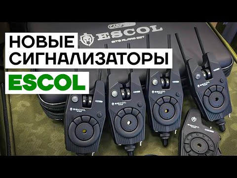 Видео: Обзор КАЧЕСТВЕННЫХ ЭЛЕКТРОННЫХ СИГНАЛИЗАТОРОВ ПОКЛЕВКИ CARP PRO ESCOL!