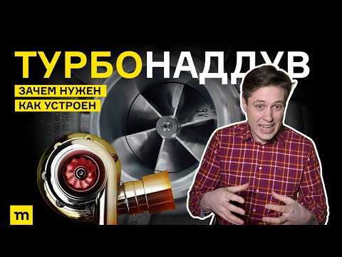 Видео: Как работает ТУРБОНАДДУВ / История и принцип работы