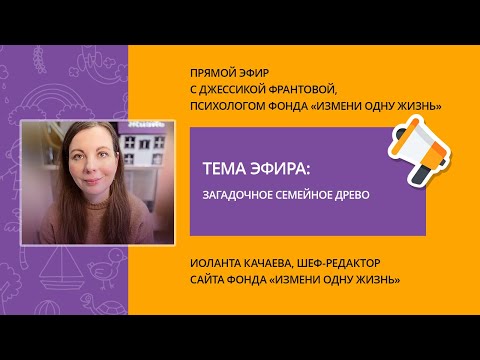 Видео: Загадочное семейное древо. Прямой эфир с психологом фонда Джессикой Франтовой.