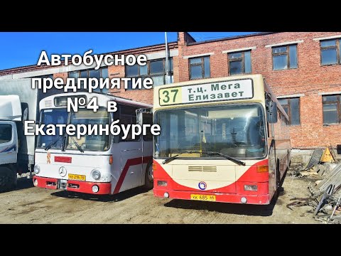 Видео: Автобусное Предприятие №4 города Екатеринбурга
